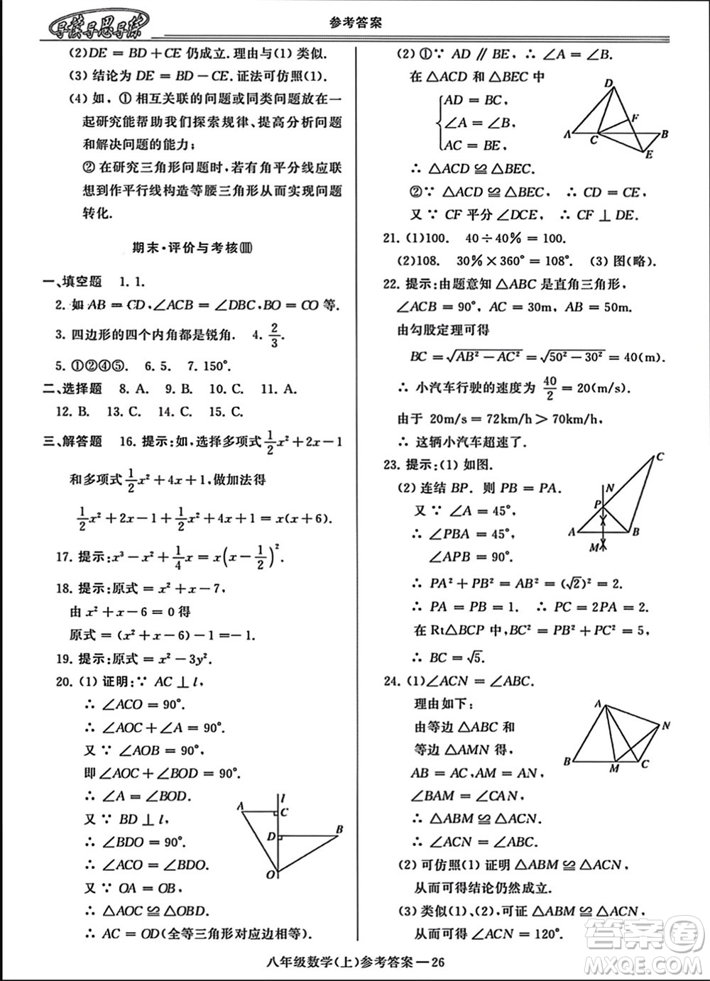 河南大學(xué)出版社2023年秋新課程學(xué)習(xí)指導(dǎo)八年級數(shù)學(xué)上冊華東師大版參考答案