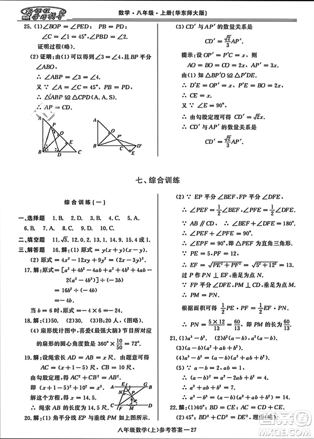河南大學(xué)出版社2023年秋新課程學(xué)習(xí)指導(dǎo)八年級數(shù)學(xué)上冊華東師大版參考答案