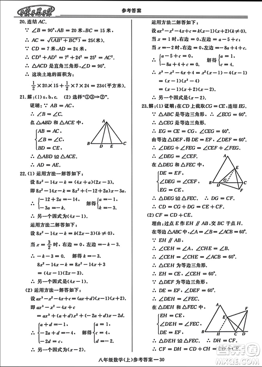河南大學(xué)出版社2023年秋新課程學(xué)習(xí)指導(dǎo)八年級數(shù)學(xué)上冊華東師大版參考答案