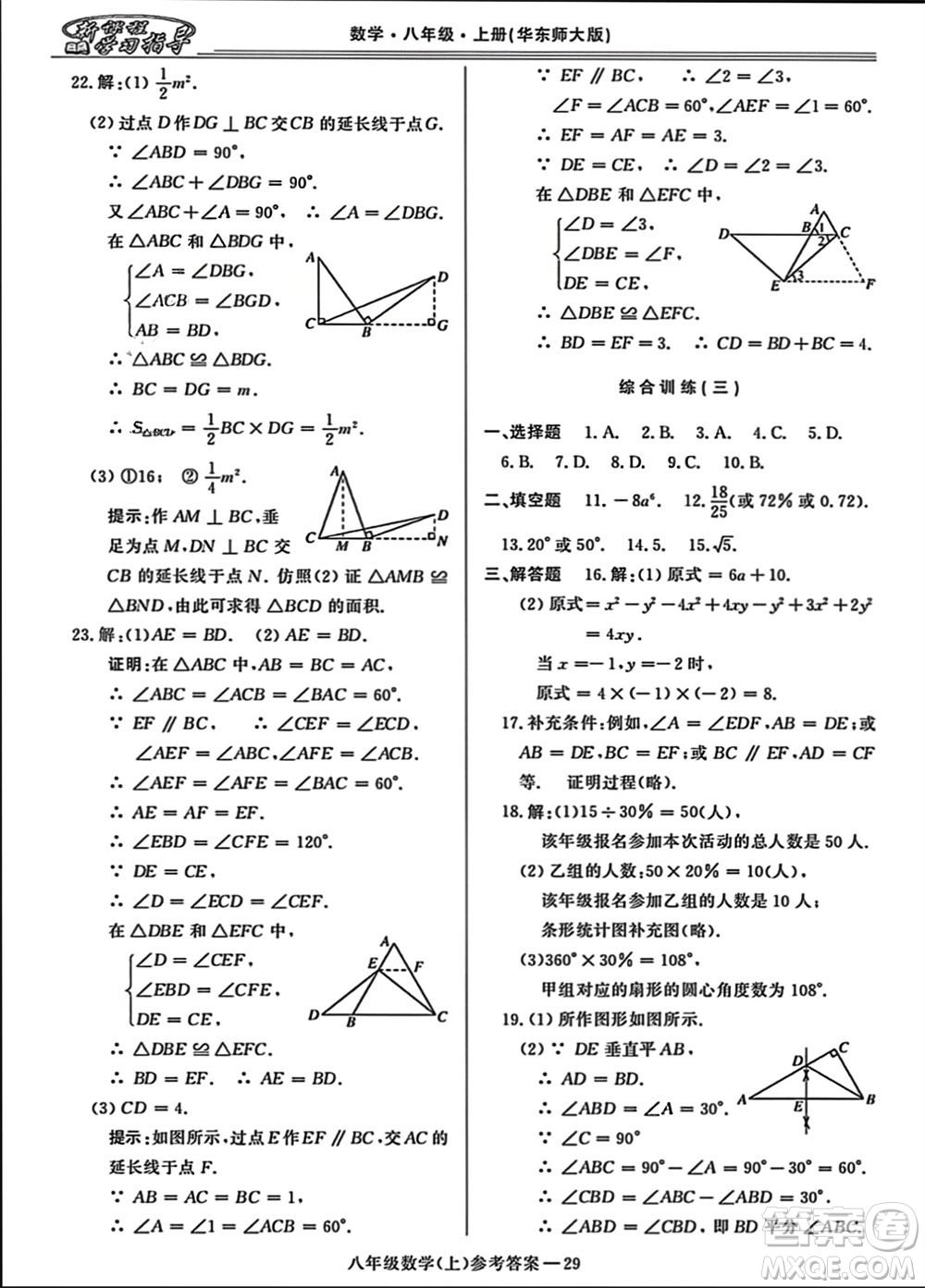 河南大學(xué)出版社2023年秋新課程學(xué)習(xí)指導(dǎo)八年級數(shù)學(xué)上冊華東師大版參考答案