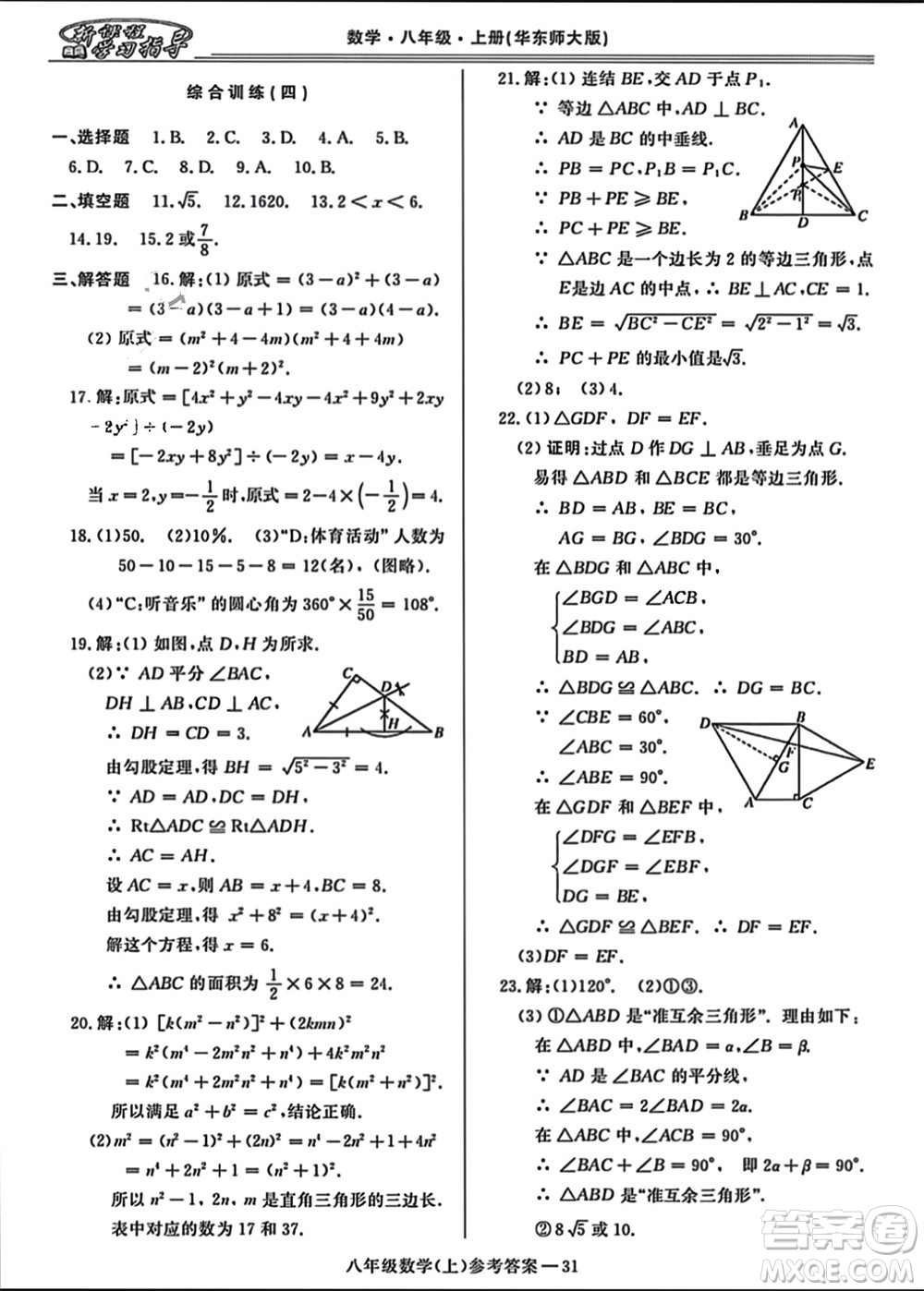 河南大學(xué)出版社2023年秋新課程學(xué)習(xí)指導(dǎo)八年級數(shù)學(xué)上冊華東師大版參考答案
