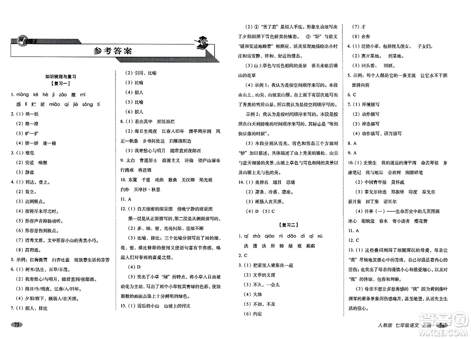 長(zhǎng)春出版社2023年秋聚能闖關(guān)100分期末復(fù)習(xí)沖刺卷七年級(jí)語文上冊(cè)人教版答案
