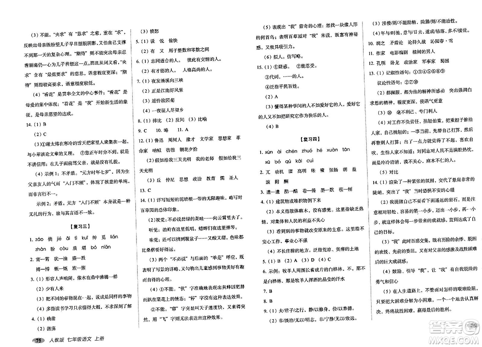 長(zhǎng)春出版社2023年秋聚能闖關(guān)100分期末復(fù)習(xí)沖刺卷七年級(jí)語文上冊(cè)人教版答案