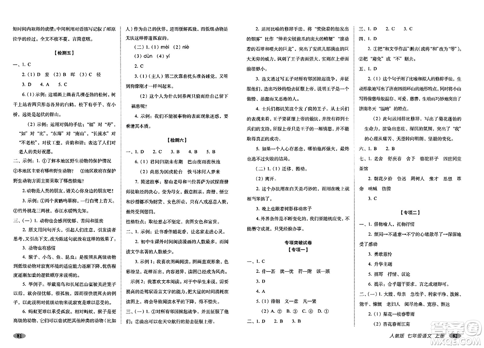 長(zhǎng)春出版社2023年秋聚能闖關(guān)100分期末復(fù)習(xí)沖刺卷七年級(jí)語文上冊(cè)人教版答案