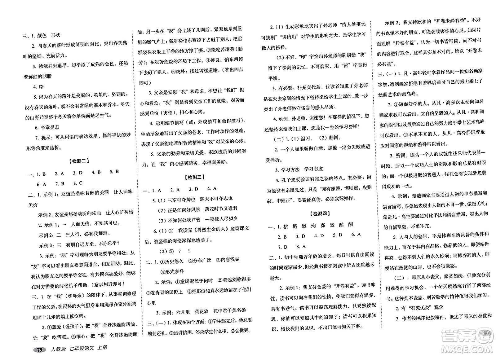 長(zhǎng)春出版社2023年秋聚能闖關(guān)100分期末復(fù)習(xí)沖刺卷七年級(jí)語文上冊(cè)人教版答案