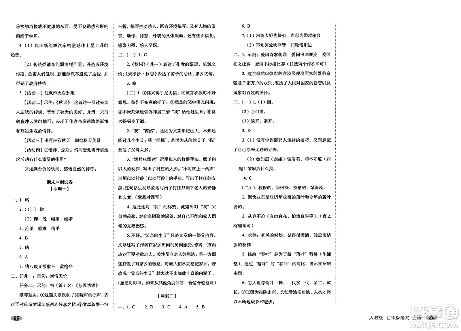 長(zhǎng)春出版社2023年秋聚能闖關(guān)100分期末復(fù)習(xí)沖刺卷七年級(jí)語文上冊(cè)人教版答案