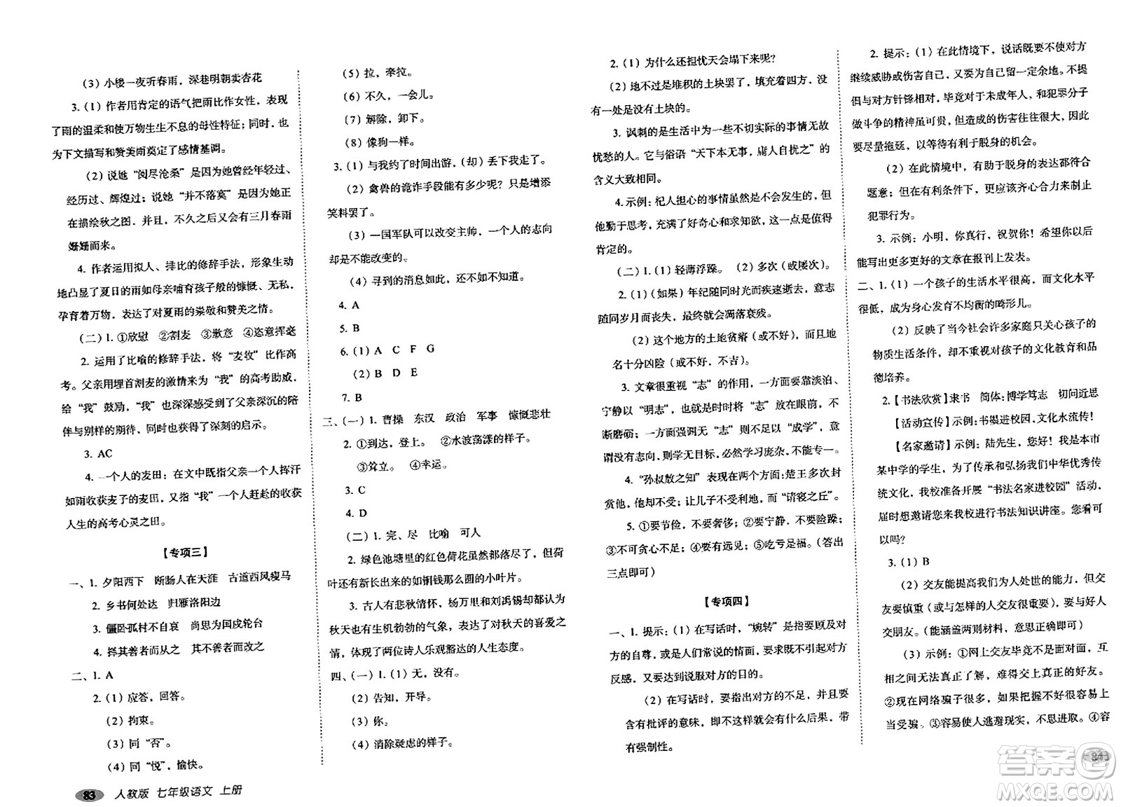 長(zhǎng)春出版社2023年秋聚能闖關(guān)100分期末復(fù)習(xí)沖刺卷七年級(jí)語文上冊(cè)人教版答案
