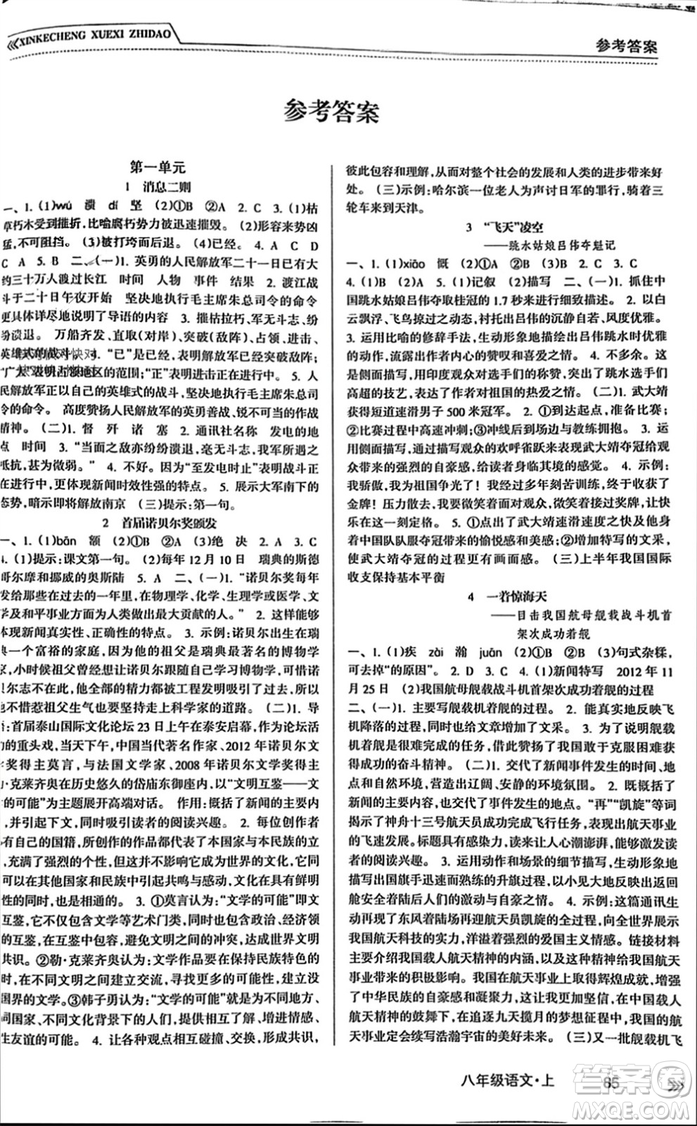 南方出版社2023年秋新課程學(xué)習(xí)指導(dǎo)八年級(jí)語文上冊(cè)人教版參考答案