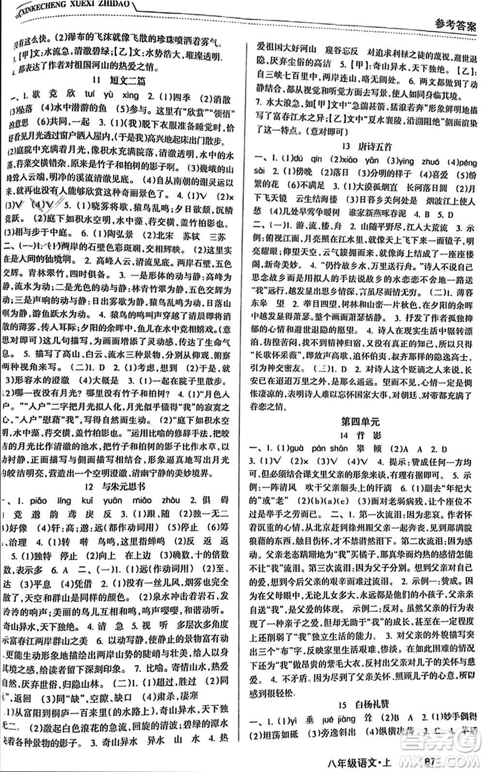 南方出版社2023年秋新課程學(xué)習(xí)指導(dǎo)八年級(jí)語文上冊(cè)人教版參考答案