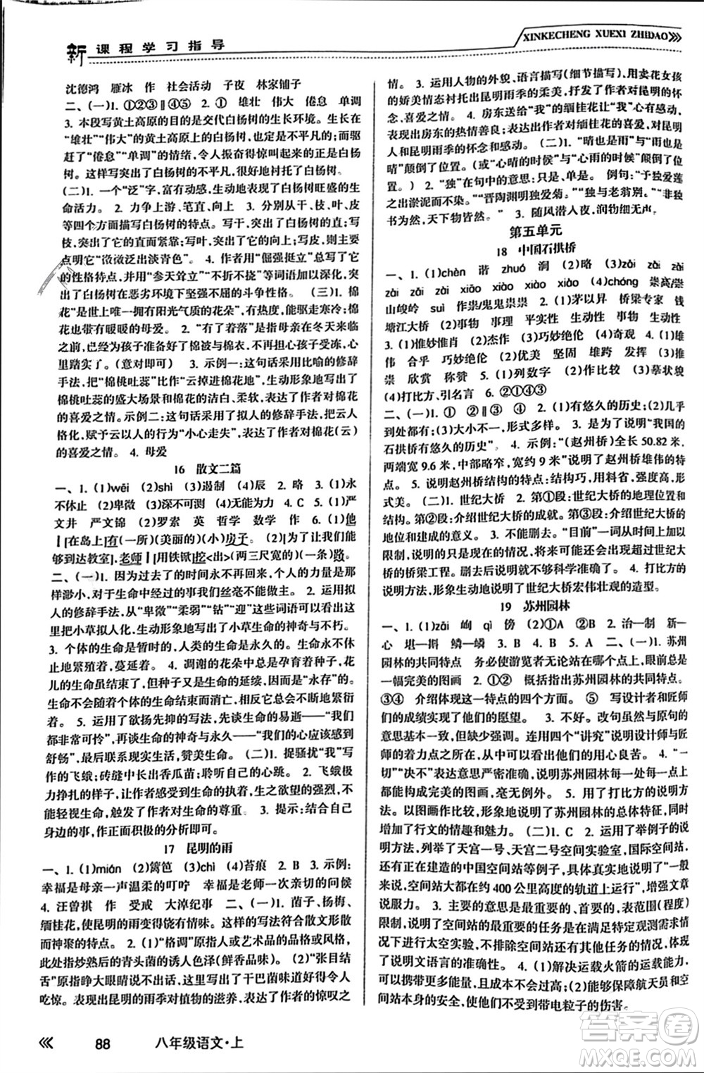 南方出版社2023年秋新課程學(xué)習(xí)指導(dǎo)八年級(jí)語文上冊(cè)人教版參考答案