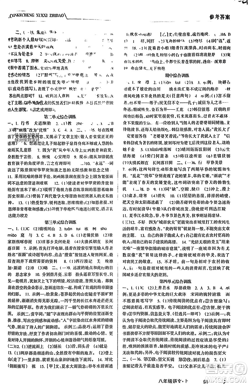 南方出版社2023年秋新課程學(xué)習(xí)指導(dǎo)八年級(jí)語文上冊(cè)人教版參考答案