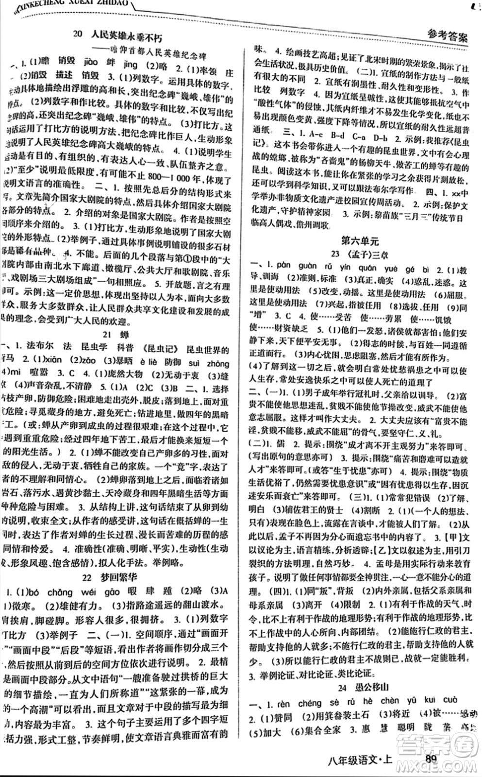 南方出版社2023年秋新課程學(xué)習(xí)指導(dǎo)八年級(jí)語文上冊(cè)人教版參考答案