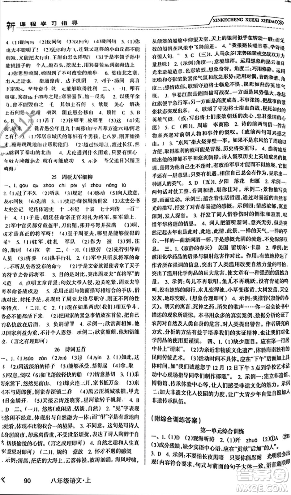 南方出版社2023年秋新課程學(xué)習(xí)指導(dǎo)八年級(jí)語文上冊(cè)人教版參考答案