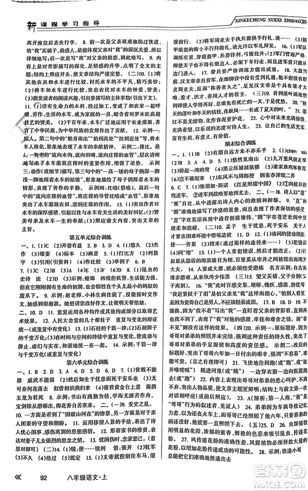 南方出版社2023年秋新課程學(xué)習(xí)指導(dǎo)八年級(jí)語文上冊(cè)人教版參考答案