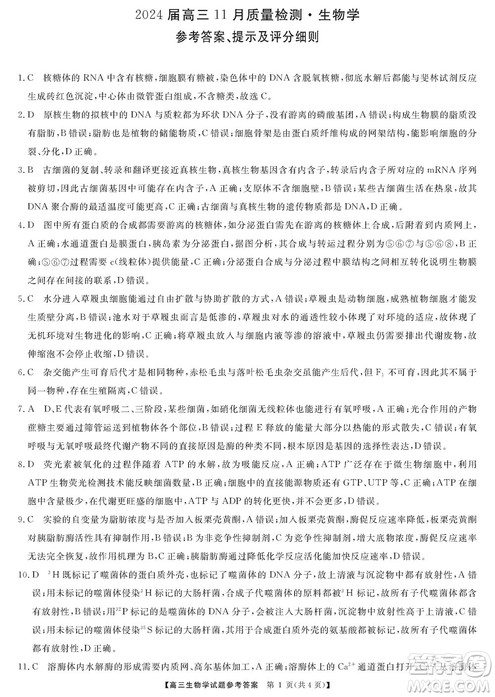湖南天壹名校聯(lián)盟2024屆高三上學期11月質量檢測試題生物參考答案