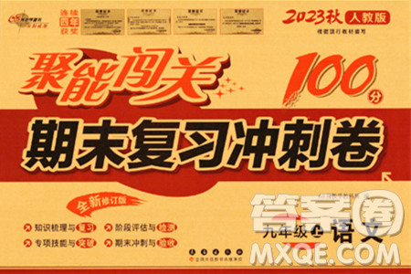長春出版社2023年秋聚能闖關(guān)100分期末復(fù)習(xí)沖刺卷九年級語文上冊人教版答案