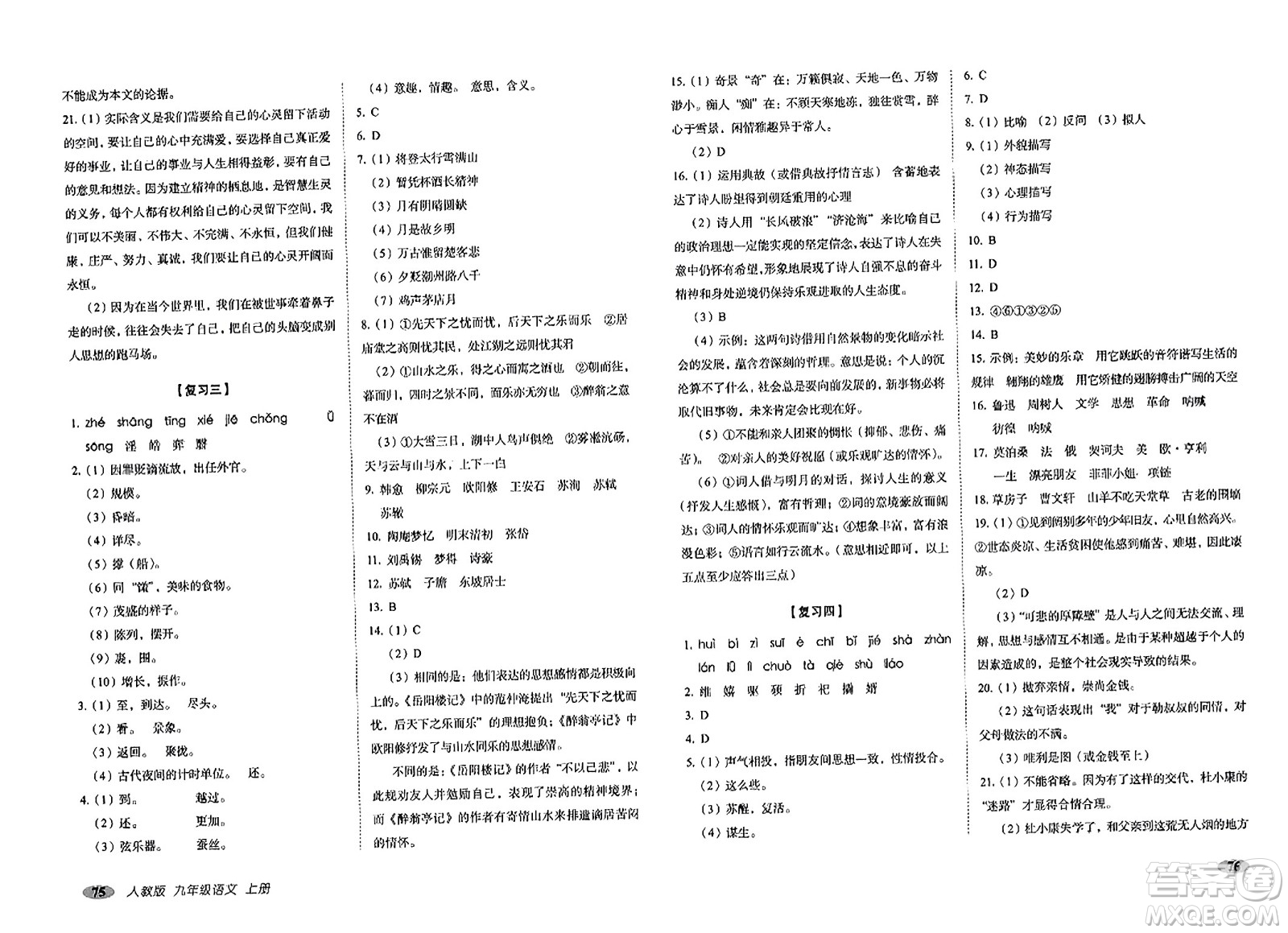 長春出版社2023年秋聚能闖關(guān)100分期末復(fù)習(xí)沖刺卷九年級語文上冊人教版答案