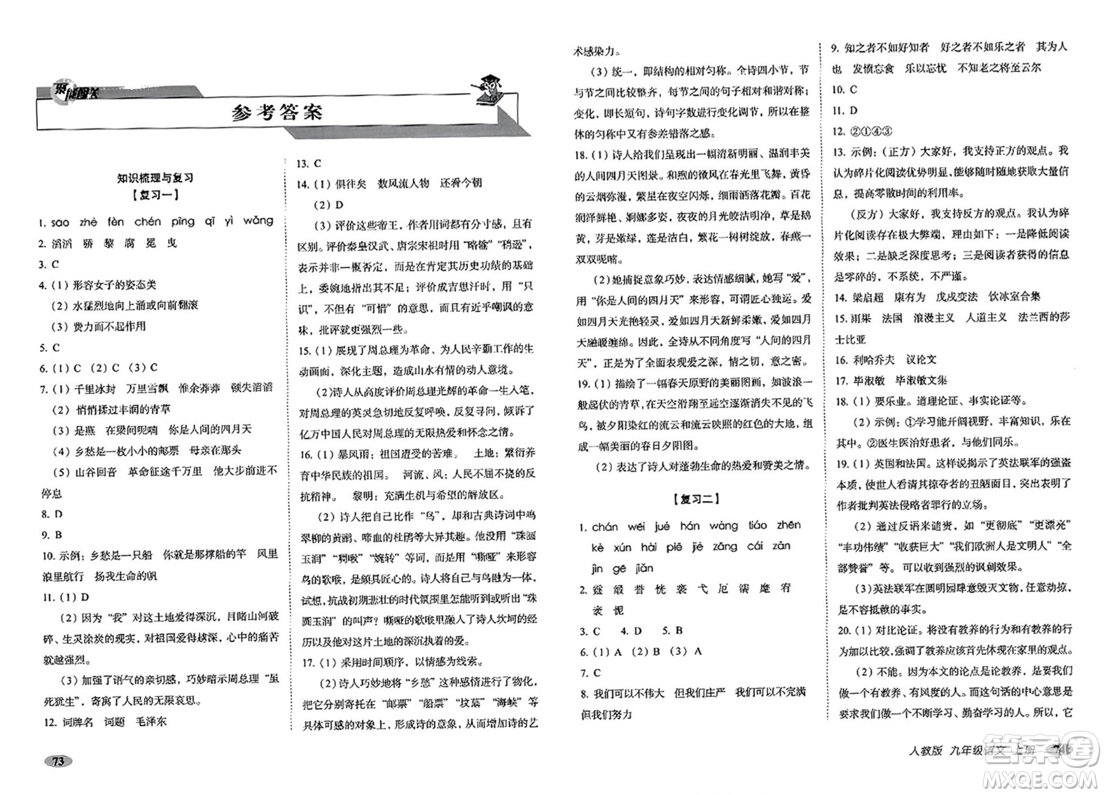 長春出版社2023年秋聚能闖關(guān)100分期末復(fù)習(xí)沖刺卷九年級語文上冊人教版答案