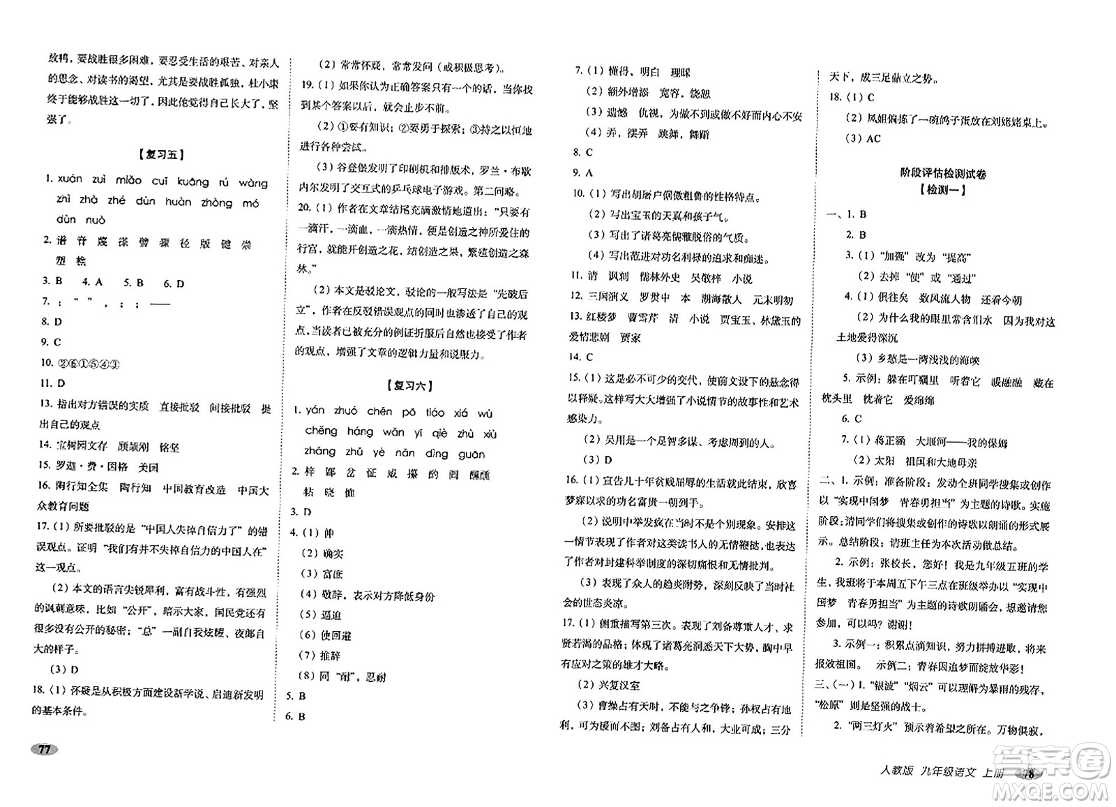 長春出版社2023年秋聚能闖關(guān)100分期末復(fù)習(xí)沖刺卷九年級語文上冊人教版答案