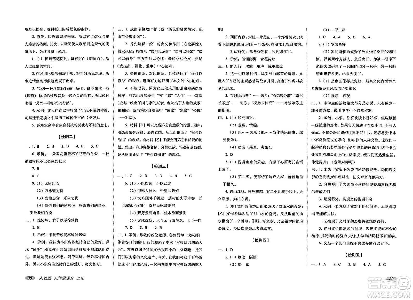 長春出版社2023年秋聚能闖關(guān)100分期末復(fù)習(xí)沖刺卷九年級語文上冊人教版答案