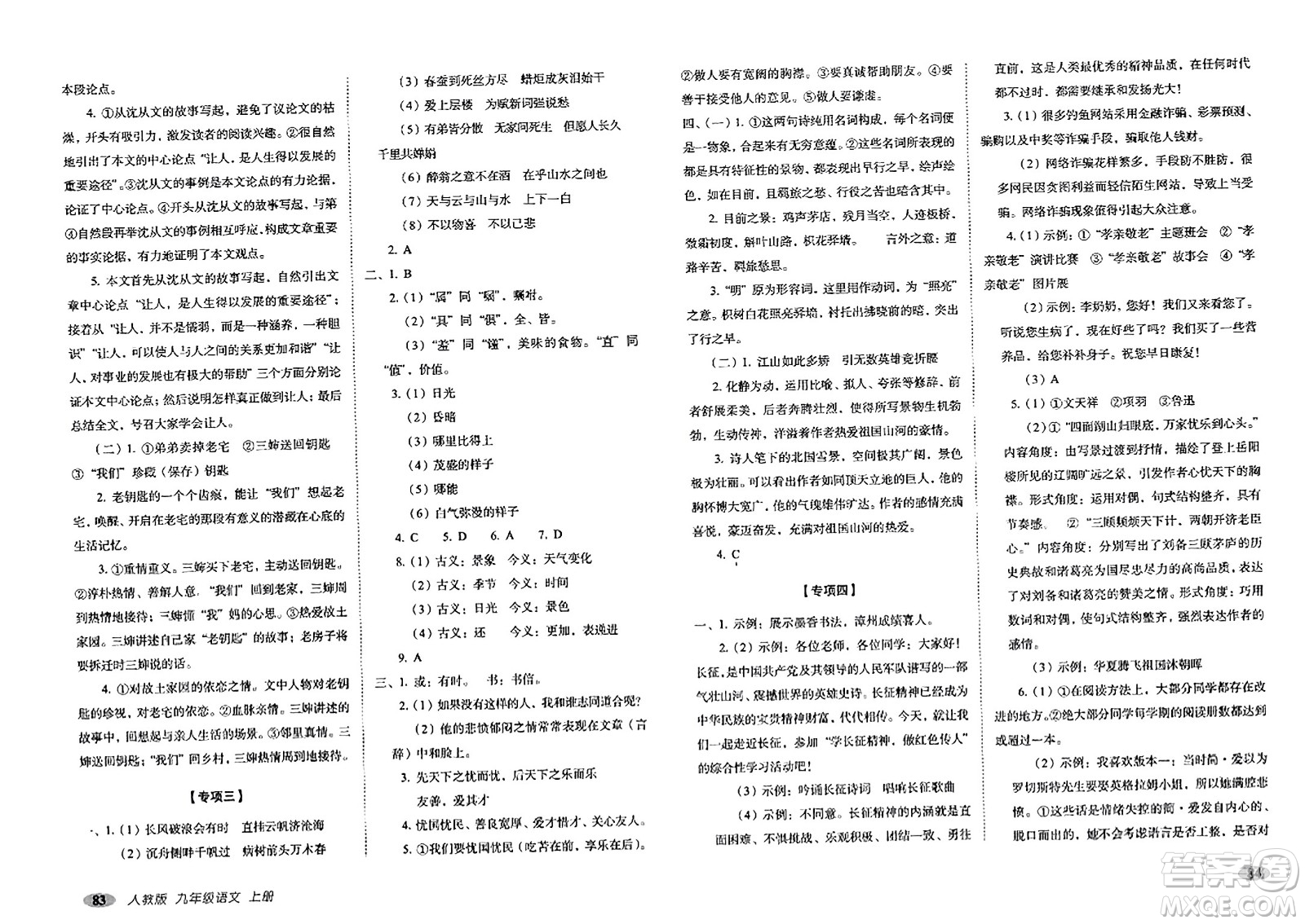 長春出版社2023年秋聚能闖關(guān)100分期末復(fù)習(xí)沖刺卷九年級語文上冊人教版答案