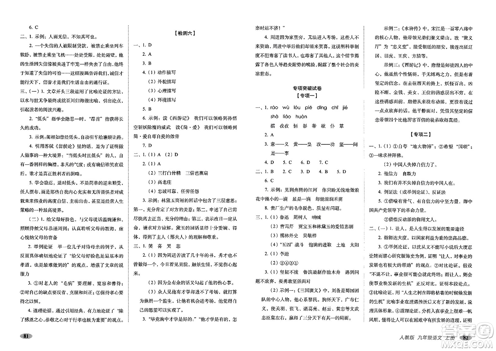 長春出版社2023年秋聚能闖關(guān)100分期末復(fù)習(xí)沖刺卷九年級語文上冊人教版答案