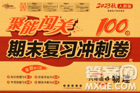 長春出版社2023年秋聚能闖關(guān)100分期末復習沖刺卷八年級物理上冊人教版答案