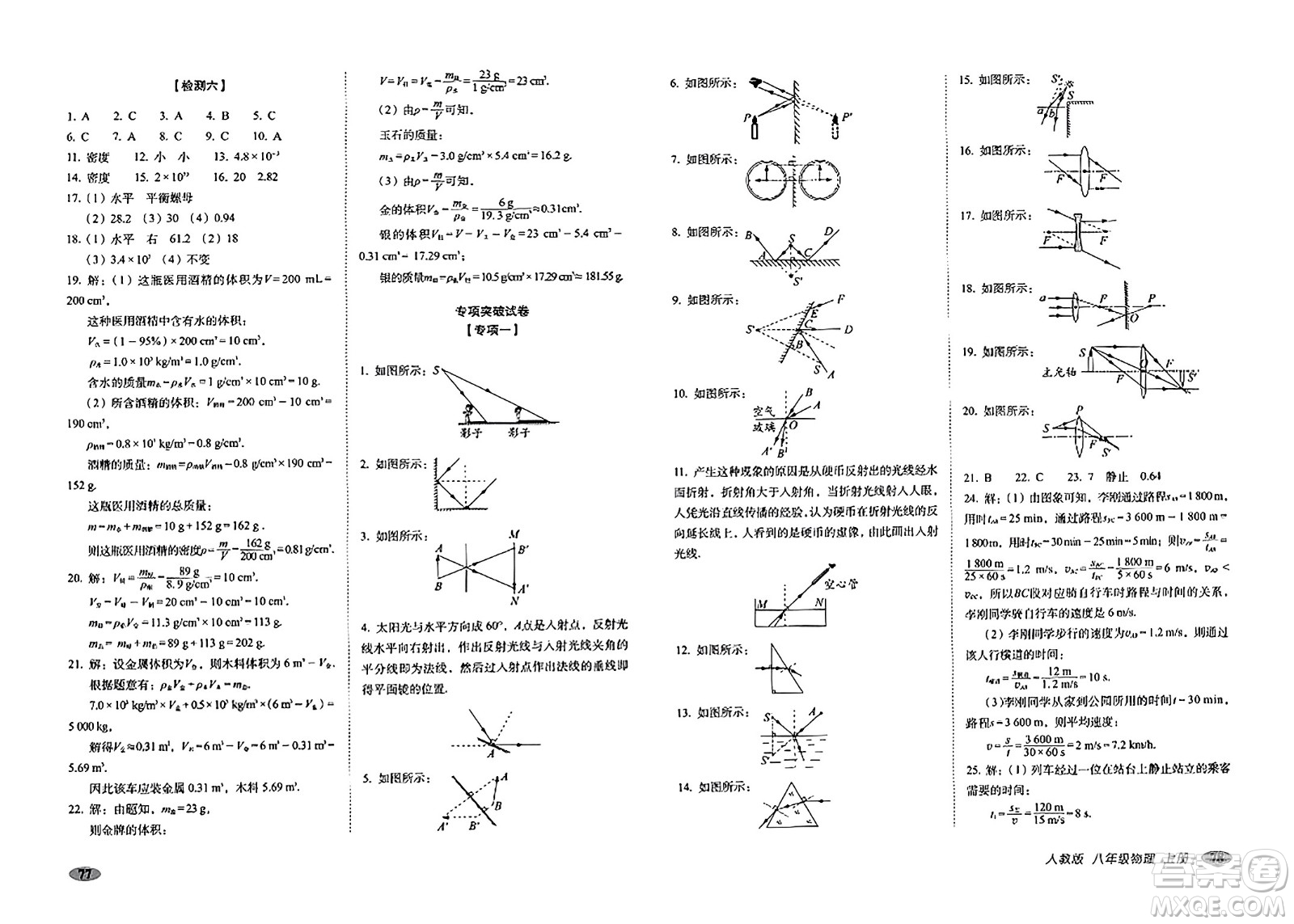 長春出版社2023年秋聚能闖關(guān)100分期末復習沖刺卷八年級物理上冊人教版答案