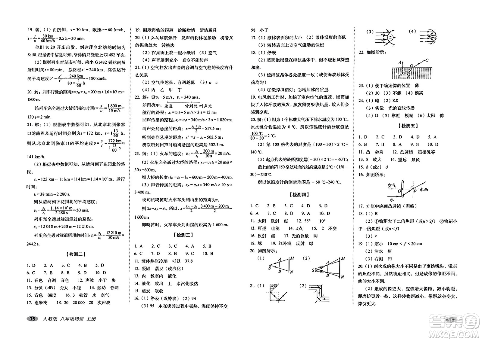 長春出版社2023年秋聚能闖關(guān)100分期末復習沖刺卷八年級物理上冊人教版答案