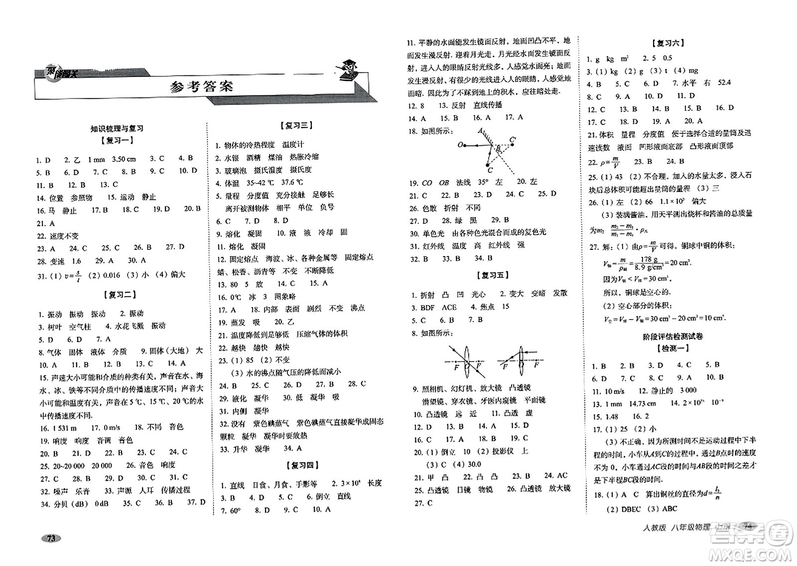 長春出版社2023年秋聚能闖關(guān)100分期末復習沖刺卷八年級物理上冊人教版答案