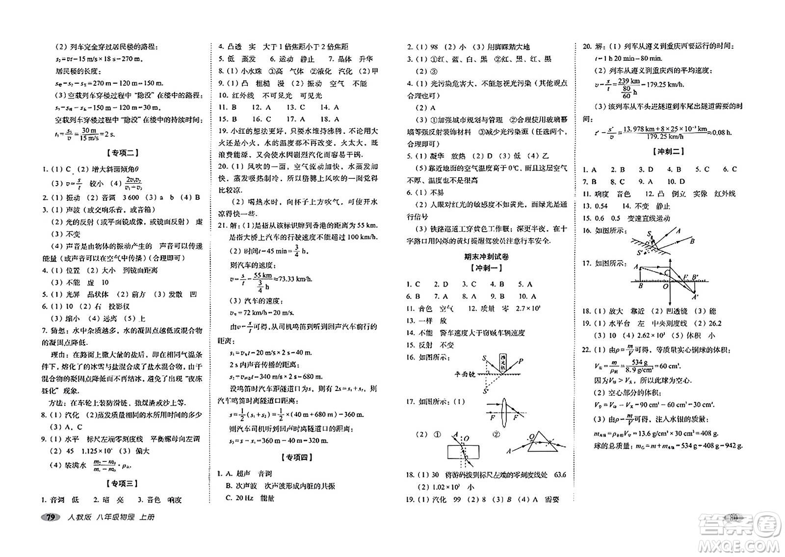 長春出版社2023年秋聚能闖關(guān)100分期末復習沖刺卷八年級物理上冊人教版答案