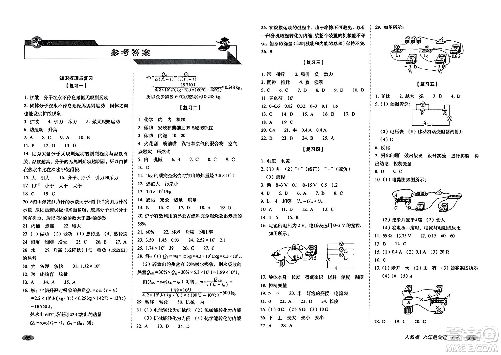 長春出版社2023年秋聚能闖關(guān)100分期末復(fù)習沖刺卷九年級物理上冊人教版答案