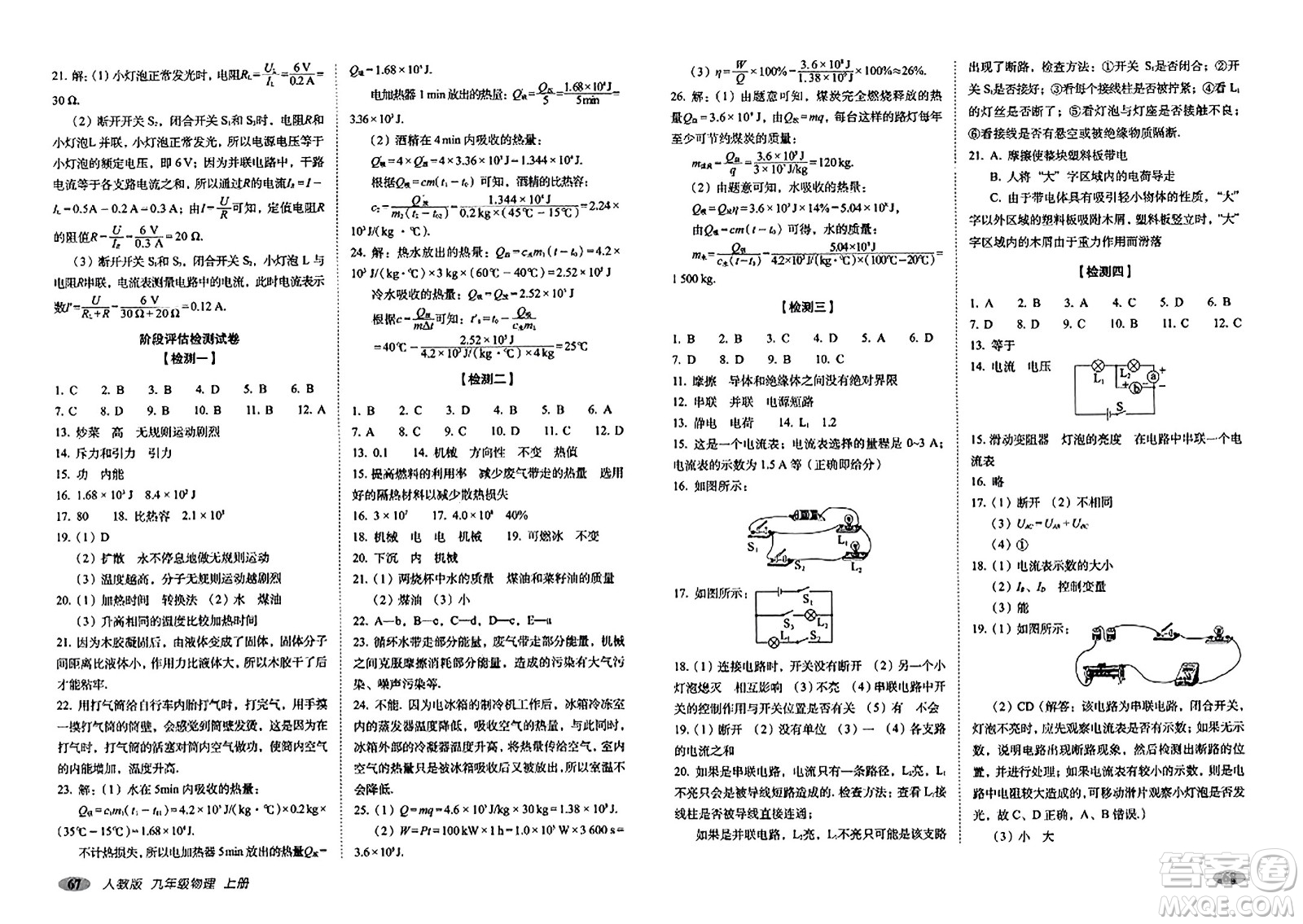長春出版社2023年秋聚能闖關(guān)100分期末復(fù)習沖刺卷九年級物理上冊人教版答案