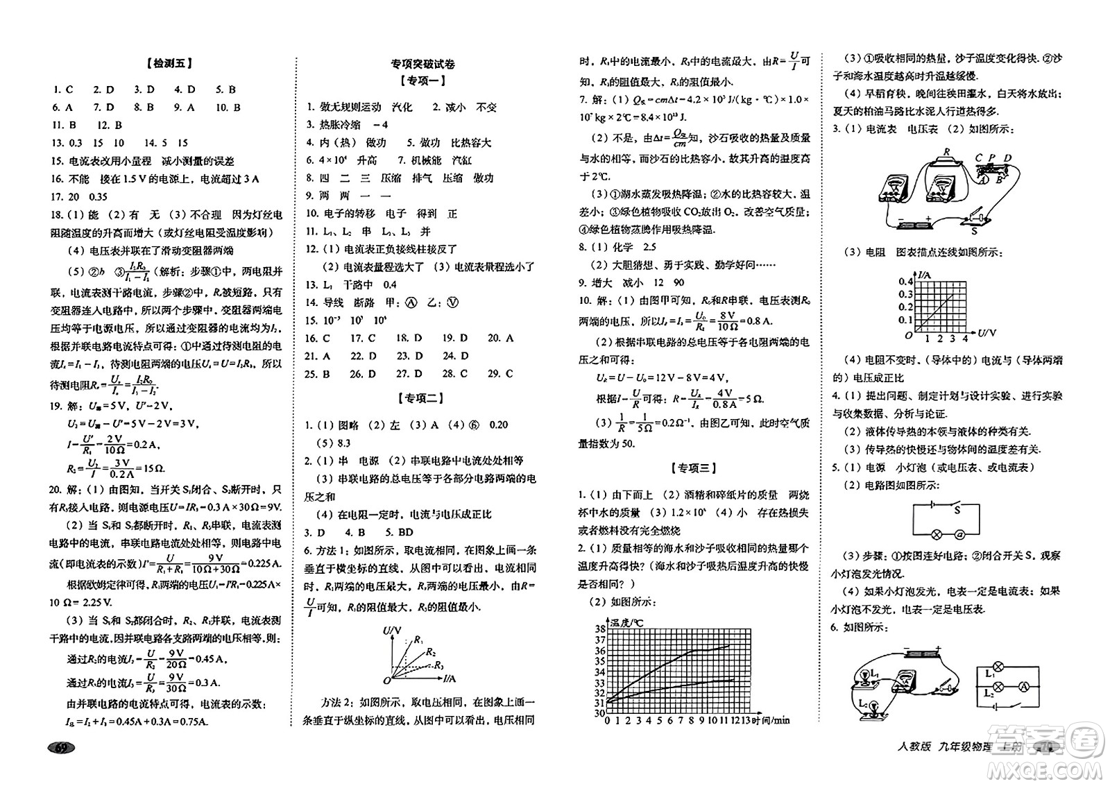 長春出版社2023年秋聚能闖關(guān)100分期末復(fù)習沖刺卷九年級物理上冊人教版答案