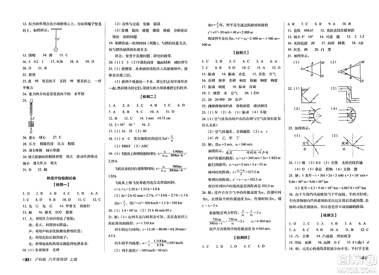 長(zhǎng)春出版社2023年秋聚能闖關(guān)100分期末復(fù)習(xí)沖刺卷八年級(jí)物理上冊(cè)滬科版答案