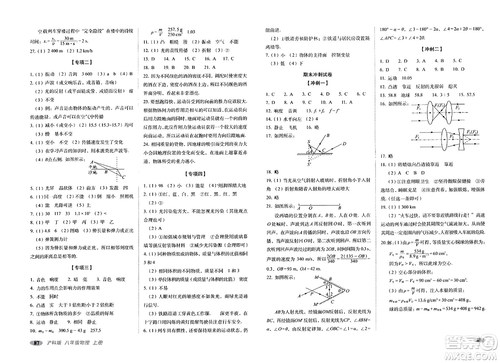 長(zhǎng)春出版社2023年秋聚能闖關(guān)100分期末復(fù)習(xí)沖刺卷八年級(jí)物理上冊(cè)滬科版答案