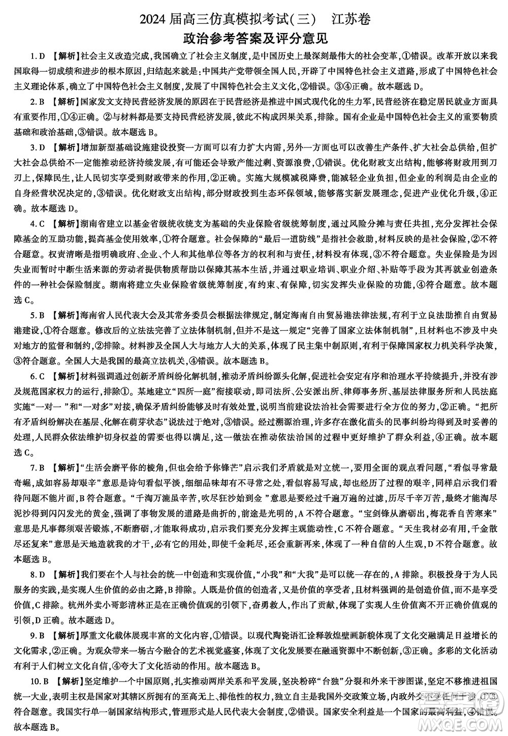 江蘇省2024屆高三上學(xué)期11月仿真模擬考試三政治參考答案