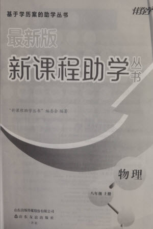山東友誼出版社2023年秋伴你學(xué)新課程助學(xué)叢書八年級物理上冊通用版參考答案