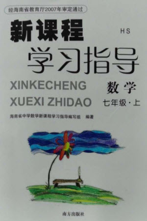南方出版社2023年秋新課程學(xué)習(xí)指導(dǎo)七年級(jí)數(shù)學(xué)上冊(cè)華師大版參考答案