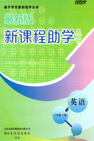 山東友誼出版社2023年秋伴你學(xué)新課程助學(xué)叢書八年級英語上冊通用版參考答案