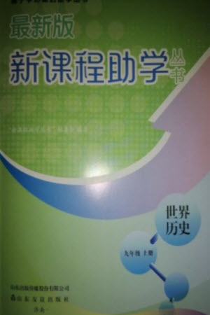 山東友誼出版社2023年秋伴你學(xué)新課程助學(xué)叢書九年級(jí)世界歷史上冊(cè)通用版參考答案