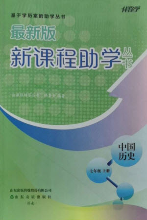 山東友誼出版社2023年秋伴你學(xué)新課程助學(xué)叢書(shū)七年級(jí)中國(guó)歷史上冊(cè)通用版參考答案
