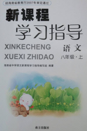 南方出版社2023年秋新課程學(xué)習(xí)指導(dǎo)八年級(jí)語文上冊(cè)人教版參考答案