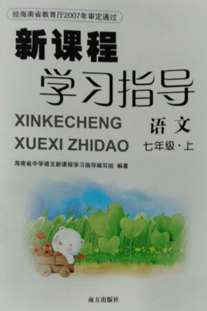 南方出版社2023年秋新課程學習指導七年級語文上冊人教版參考答案