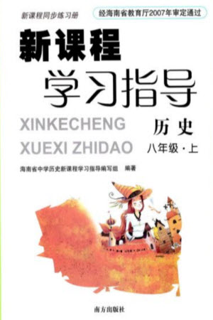 南方出版社2023年秋新課程學習指導八年級歷史上冊人教版參考答案