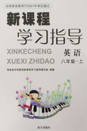 南方出版社2023年秋新課程學(xué)習(xí)指導(dǎo)八年級英語上冊人教版參考答案