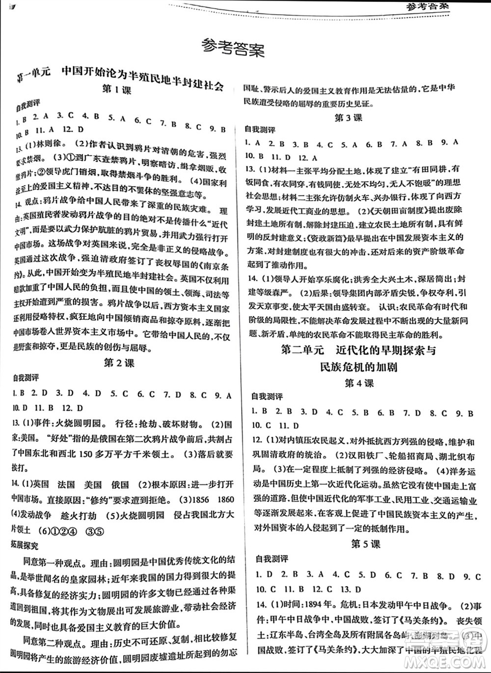 南方出版社2023年秋新課程學習指導八年級歷史上冊人教版參考答案