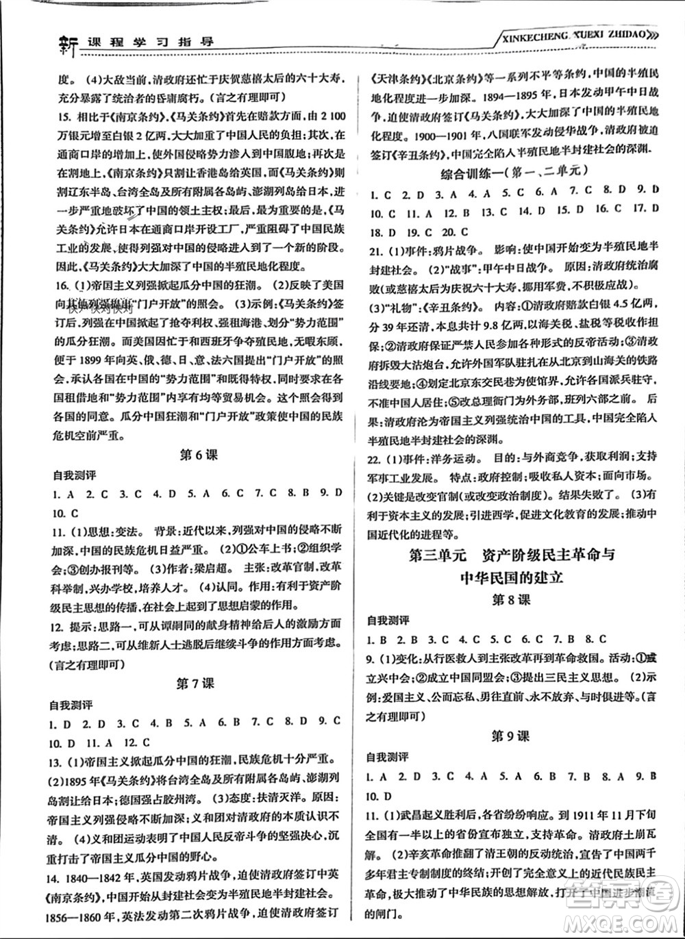 南方出版社2023年秋新課程學習指導八年級歷史上冊人教版參考答案