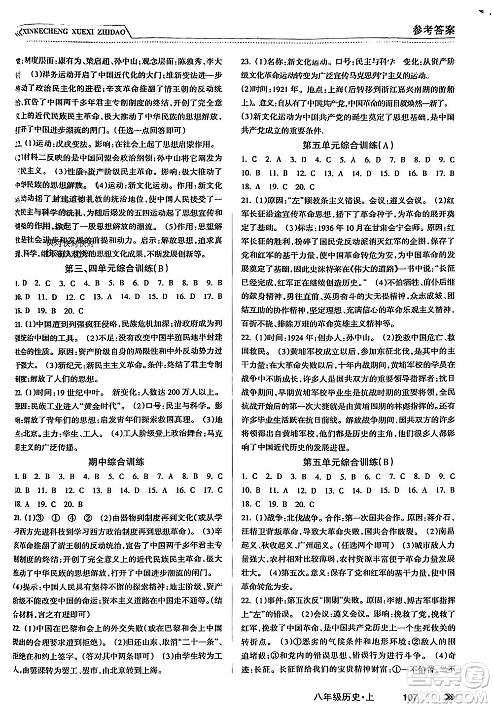 南方出版社2023年秋新課程學習指導八年級歷史上冊人教版參考答案