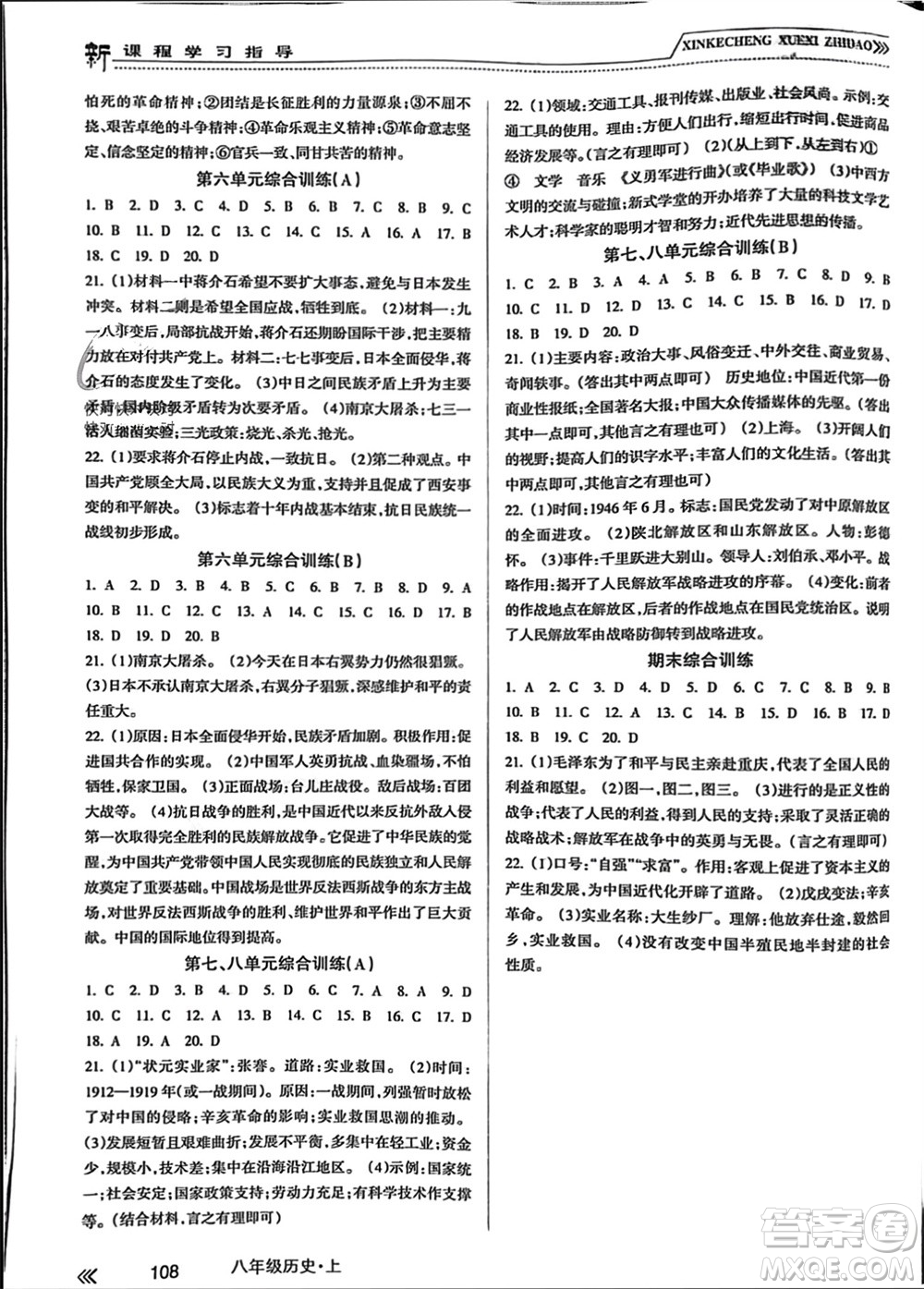 南方出版社2023年秋新課程學習指導八年級歷史上冊人教版參考答案